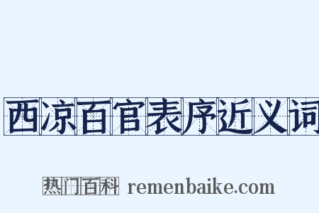 西凉百官表序近义词是什么意思的图片